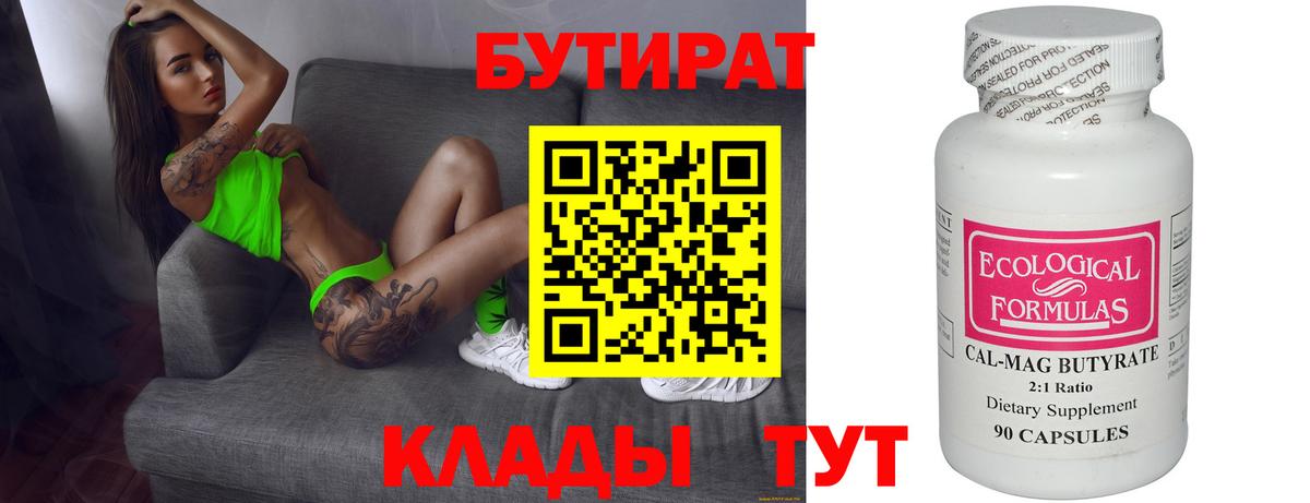 БУТИРАТ 1.4BDO Калач-на-Дону