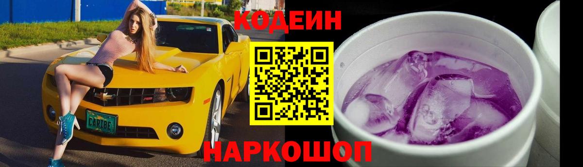Кодеин Purple Drank  Вход с VPN  Кодеиновый сироп Lean Purple Drank  Калач-на-Дону 